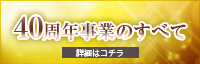 40周年事業のすべて