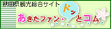 秋田県観光総合サイト「あきたファンドッとコム」