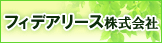 フィデアリースHP