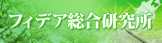 フィデア総研HP
