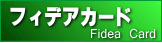 フィデアカードサービスホームページ