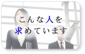 こんな人を求めています