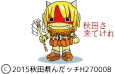 秋田さ来てけれ