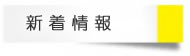 新着情報