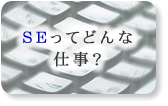 SEってどんな仕事？