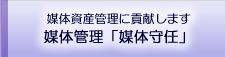 媒体管理システム「媒体守任」