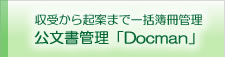 公文書管理システム「Docman」