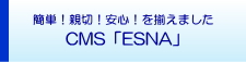 CMS「ESNA」