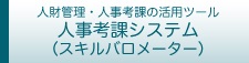 人事考課システム「スキルバロメーター」