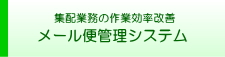 メール便管理システム