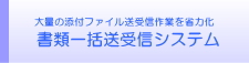 書類一括送受信システム
