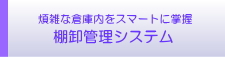 棚卸管理システム