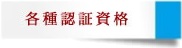 各種認証資格