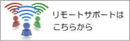 リモートサポートはこちらから