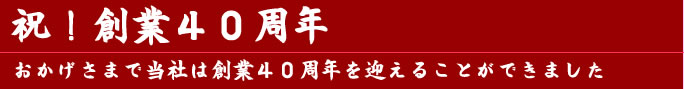祝 創業40周年