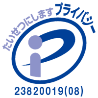 プライバシーマーク